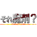 それ魔剤？ (Is it Mazai?)