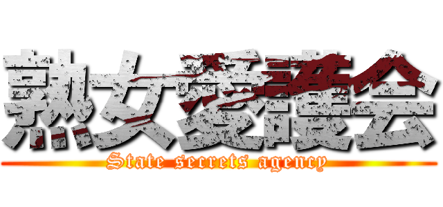 熟女愛護会 (State secrets agency)
