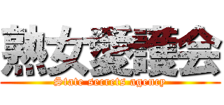 熟女愛護会 (State secrets agency)