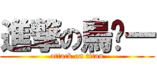 進撃の烏ㄐ一 (attack on titan)