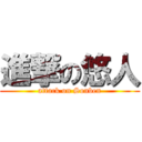 進撃の悠人 (attack on Sonben)