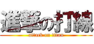 進撃の打線 (attack on titan)