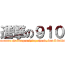 進撃の９１０ (we have more challenges lying ahead, but I believe we)