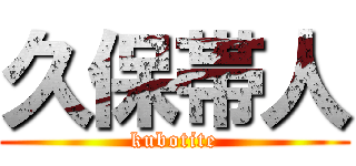 久保帯人 (kubotite)