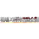 朝暘Ｘ飛特活動企劃 (attack on titan)