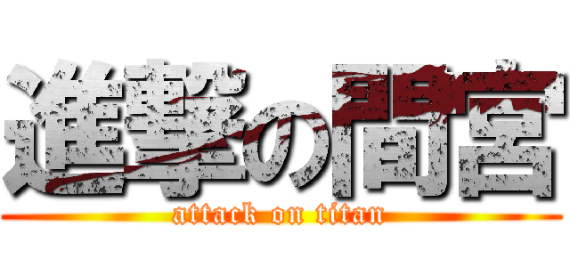 進撃の間宮 (attack on titan)