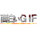 面白いＧＩＦ (attack on titan)