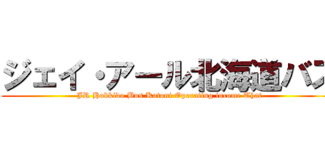 ジェイ・アール北海道バス (JR Hokkido Bus Kotoni Operating income That)