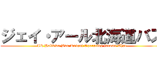 ジェイ・アール北海道バス (JR Hokkido Bus Kotoni Operating income That)