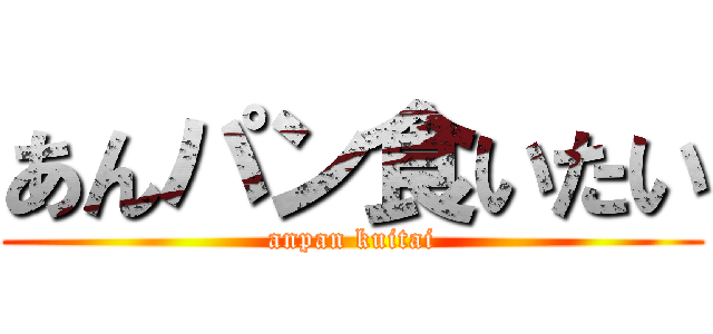 あんパン食いたい (anpan kuitai)