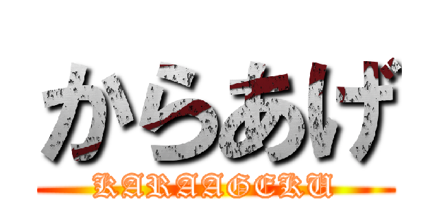 からあげ (KARAAGEKU)