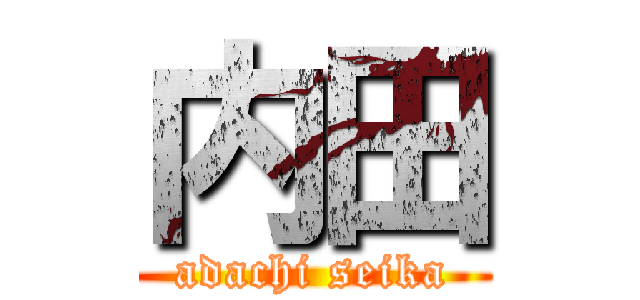 内田 (adachi seika)