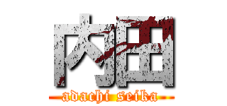 内田 (adachi seika)