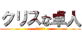クリスな卓人 (バスケボーイ)
