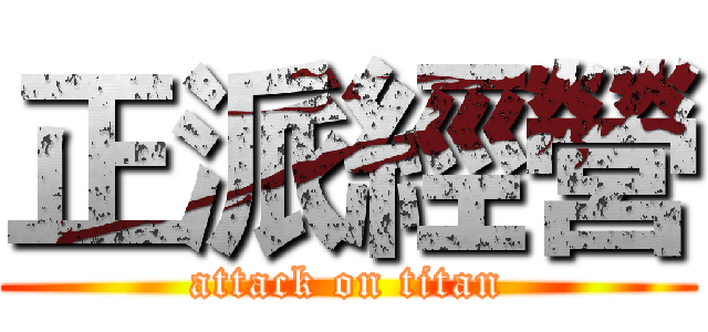 正派經營 (attack on titan)