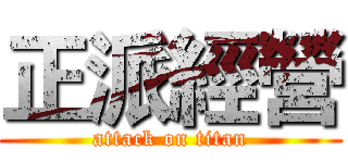 正派經營 (attack on titan)