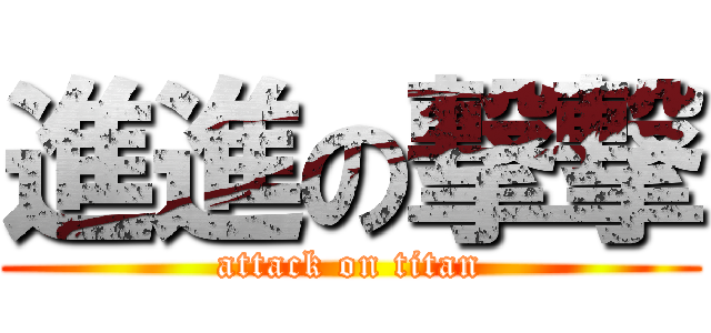 進進の撃撃 (attack on titan)