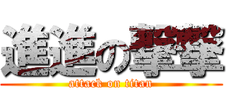 進進の撃撃 (attack on titan)