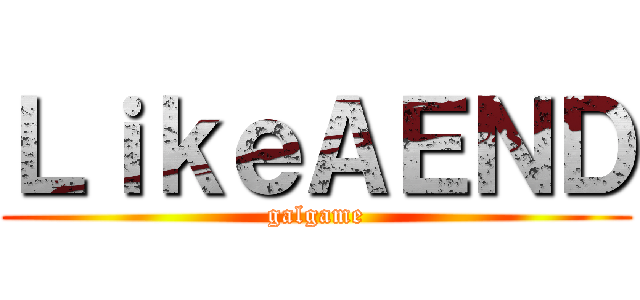 ＬｉｋｅＡＥＮＤ (galgame)