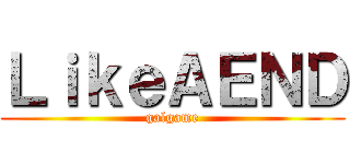 ＬｉｋｅＡＥＮＤ (galgame)