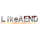 ＬｉｋｅＡＥＮＤ (galgame)