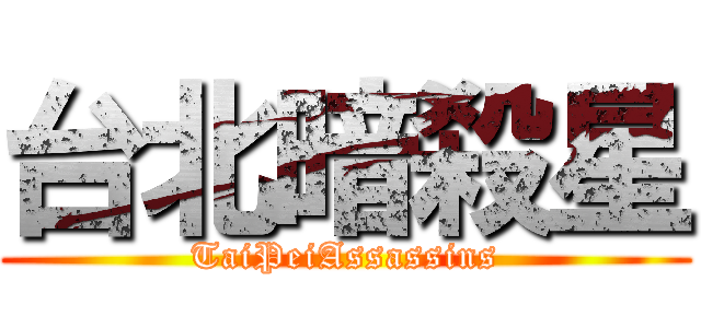 台北暗殺星 (TaiPeiAssassins)
