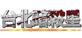 台北暗殺星 (TaiPeiAssassins)