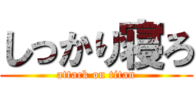 しっかり寝ろ (attack on titan)