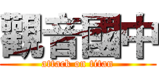 觀音國中 (attack on titan)