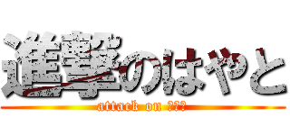 進撃のはやと (attack on はやと)