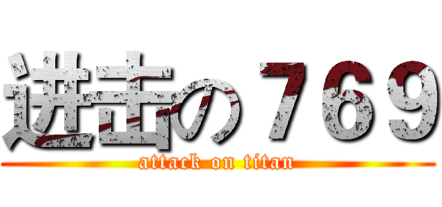 进击の７６９ (attack on titan)