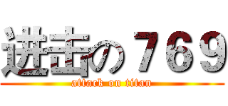 进击の７６９ (attack on titan)