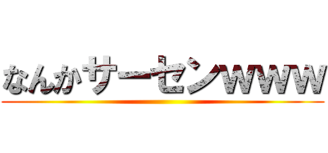 なんかサーセンｗｗｗ ()