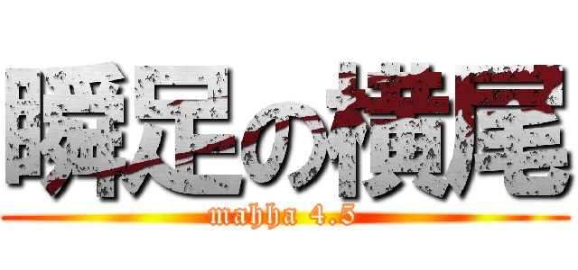 瞬足の横尾 (mahha 4.5)