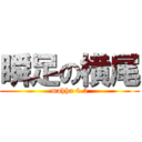 瞬足の横尾 (mahha 4.5)