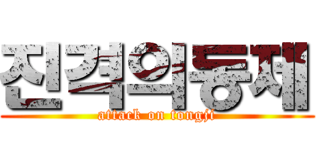 진격의동제 (attack on tongji)