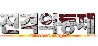 진격의동제 (attack on tongji)