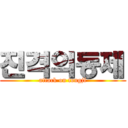 진격의동제 (attack on tongji)