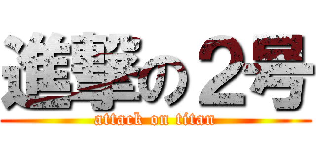 進撃の２号 (attack on titan)