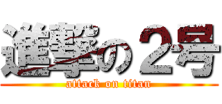 進撃の２号 (attack on titan)