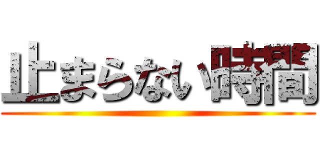 止まらない時間 ()