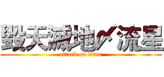 毀天滅地〆流星 (attack on titan)