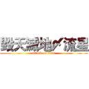 毀天滅地〆流星 (attack on titan)