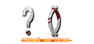 һ（） (attack on titan)