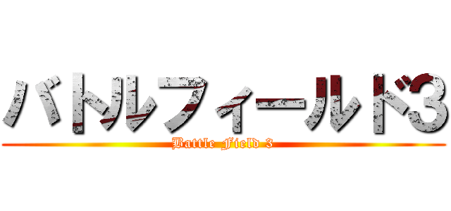 バトルフィールド３ (Battle Field 3)