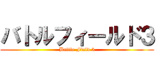バトルフィールド３ (Battle Field 3)