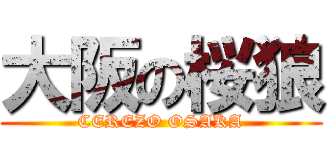 大阪の桜狼 (CEREZO OSAKA)