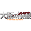 大阪の桜狼 (CEREZO OSAKA)