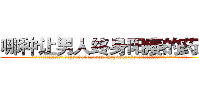 哪种让男人终身阳痿的药最好 (哪种让男人终身阳痿的药最好【电.话186x0156x9662-Q194843976林氏药业】我们做的是长期生意,靠的是老客户长期支持
参考消息网2月20日报道 韩媒称，“剩女多、离婚率高的城市，房价一定会上涨。”这是中国经济学家金岩石2016年12月参加在上海举行的房地产相关论坛时说的话。
)