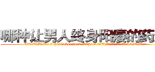 哪种让男人终身阳痿的药最好 (哪种让男人终身阳痿的药最好【电.话186x0156x9662-Q194843976林氏药业】我们做的是长期生意,靠的是老客户长期支持
参考消息网2月20日报道 韩媒称，“剩女多、离婚率高的城市，房价一定会上涨。”这是中国经济学家金岩石2016年12月参加在上海举行的房地产相关论坛时说的话。
)